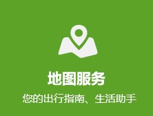 地图服务 您的出行指南、生活助手