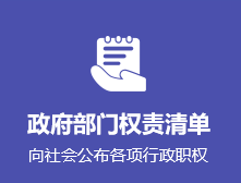 政府部门权责清单 向社会公布各项行政职权
