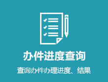办件进度查询 查询办件办理进度、结果