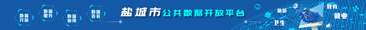 盐城市公共数据开放平台