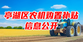 农机购置补贴信息公开