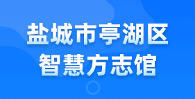 盐城市亭湖区智慧方志馆