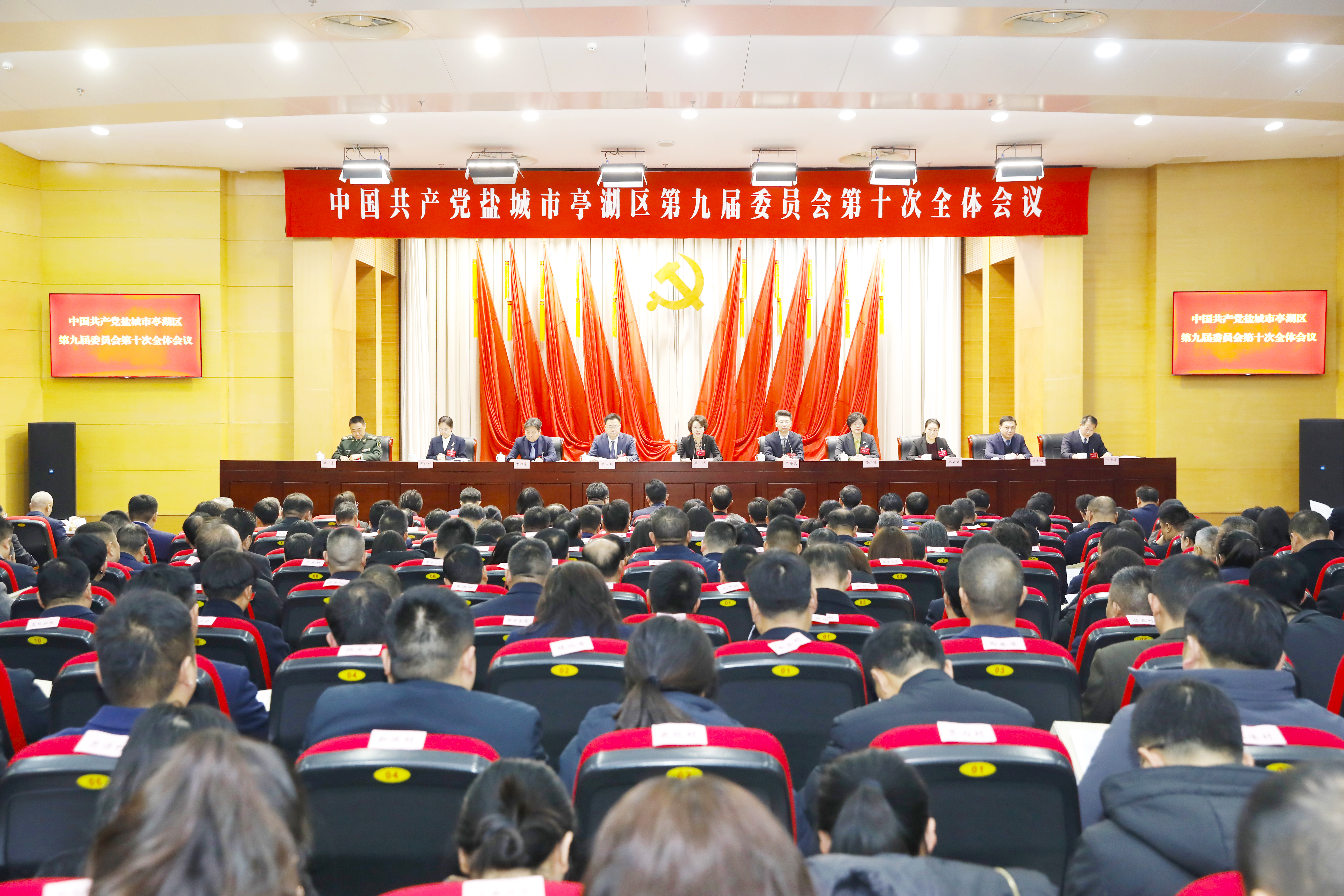 中共盐城市亭湖区委九届十次全会召开