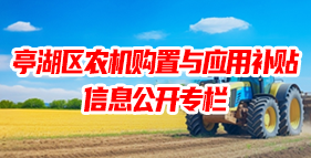 亭湖区农机购置与应用补贴信息公开专栏