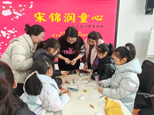 大洋街道育才社区：爱心课堂解锁宋锦新玩法