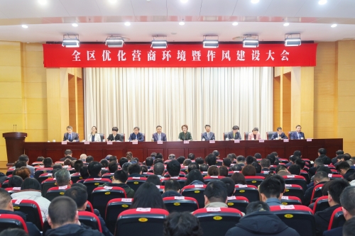 全区优化营商环境暨作风建设大会召开