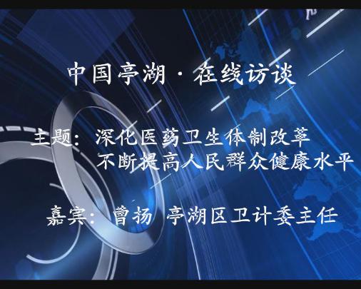 深化医药卫生体制改革，不断提高人民群众健康水平