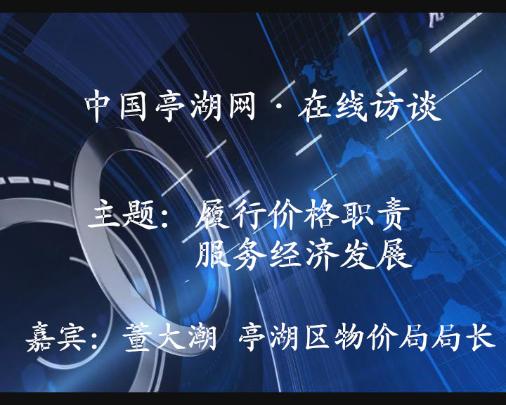 履行价格职责 服务经济发展