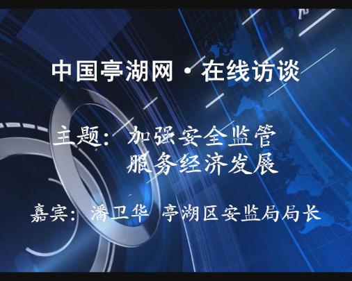 加强安全监管，服务经济发展