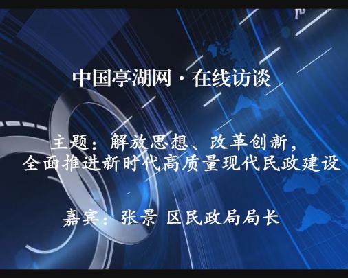 解放思想、改革创新，全面推进新时代高质量现代民政建设