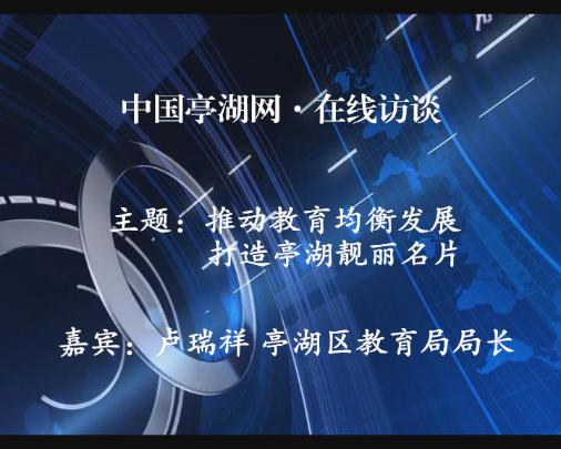 推动教育均衡发展，打造亭湖靓丽名片