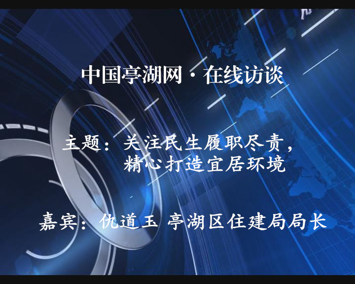关注民生履职尽责，精心打造宜居环境
